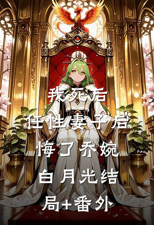 我死后，任性妻子后悔了乔婉白月光结局+番外