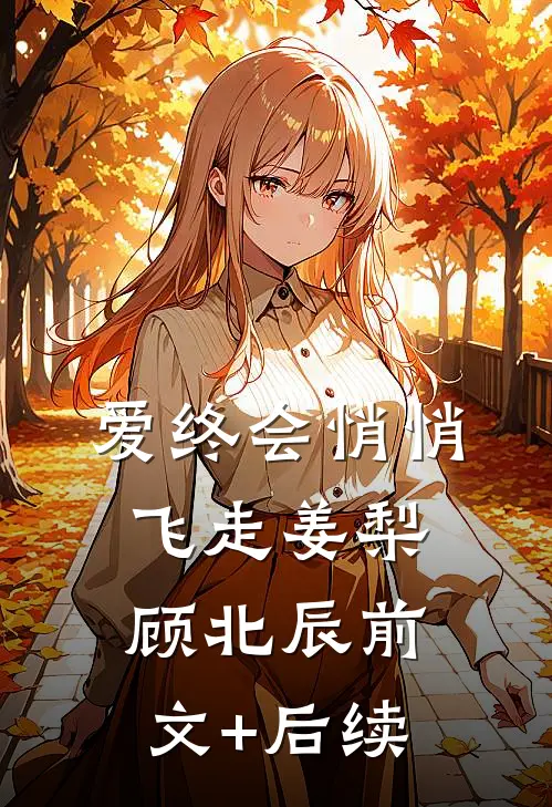 爱终会悄悄飞走姜梨顾北辰前文+后续