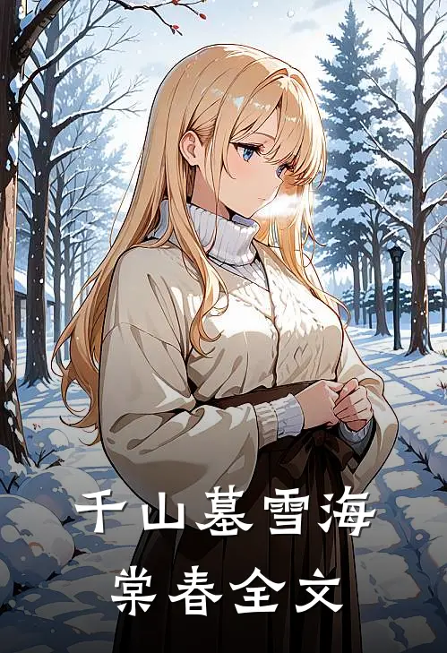 千山墓雪海棠春全文
