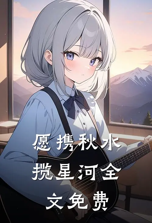 愿携秋水揽星河全文免费