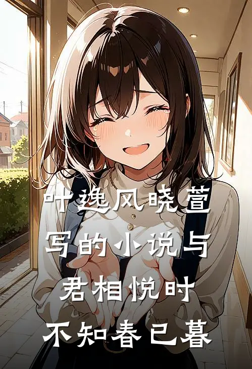 叶逸风晓萱写的小说与君相悦时，不知春已暮