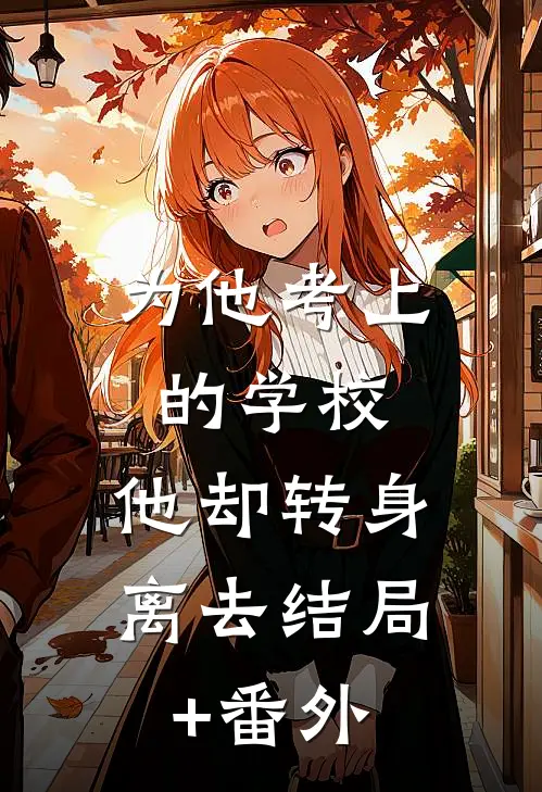 为他考上的学校，他却转身离去结局+番外