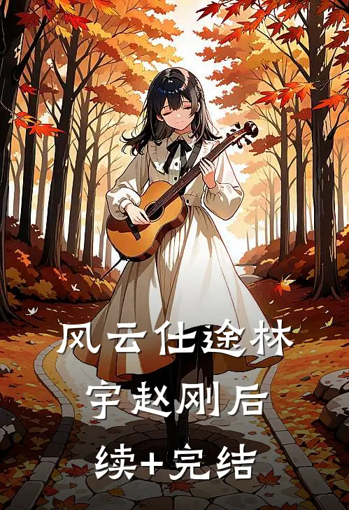 风云仕途林宇赵刚后续+完结