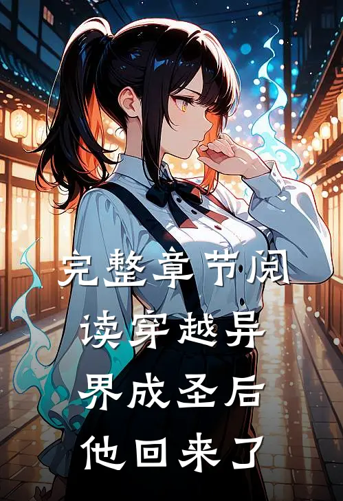 完整章节阅读穿越异界成圣后，他回来了