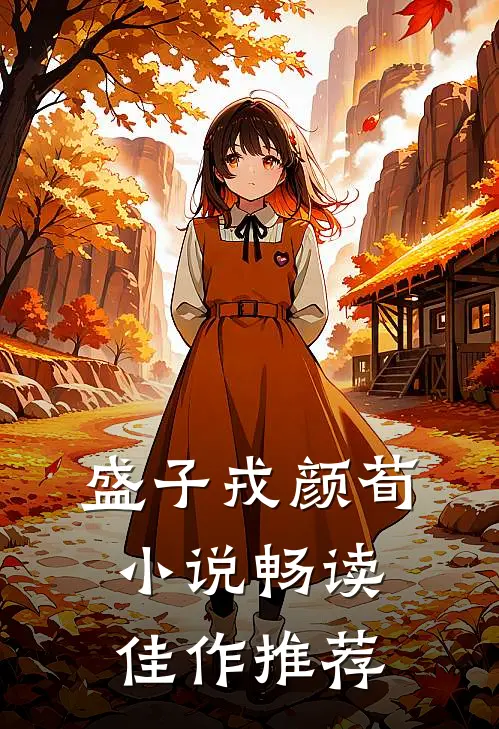 盛子戎颜荀小说畅读佳作推荐
