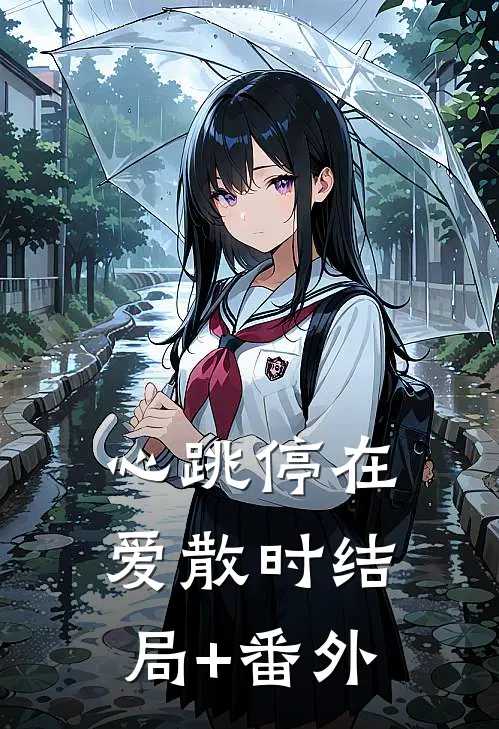 心跳停在爱散时结局+番外