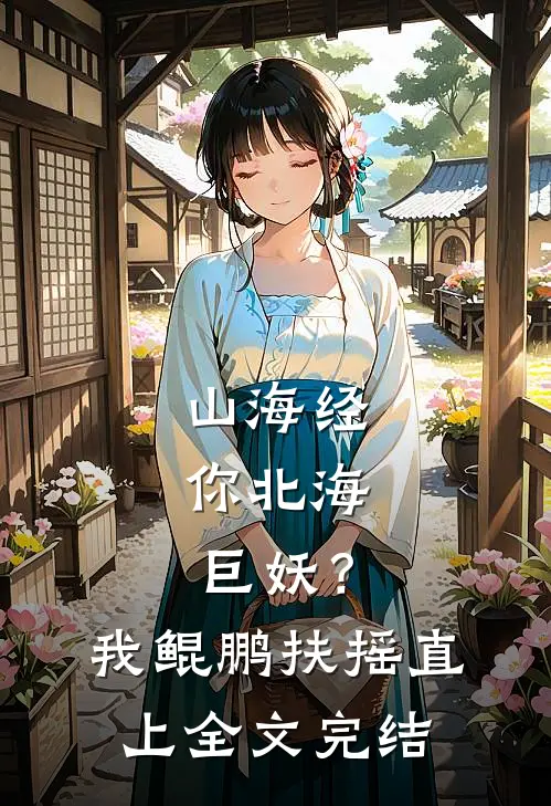 山海经：你北海巨妖？我鲲鹏扶摇直上全文完结