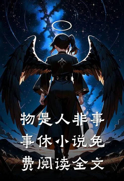 物是人非事事休小说免费阅读全文