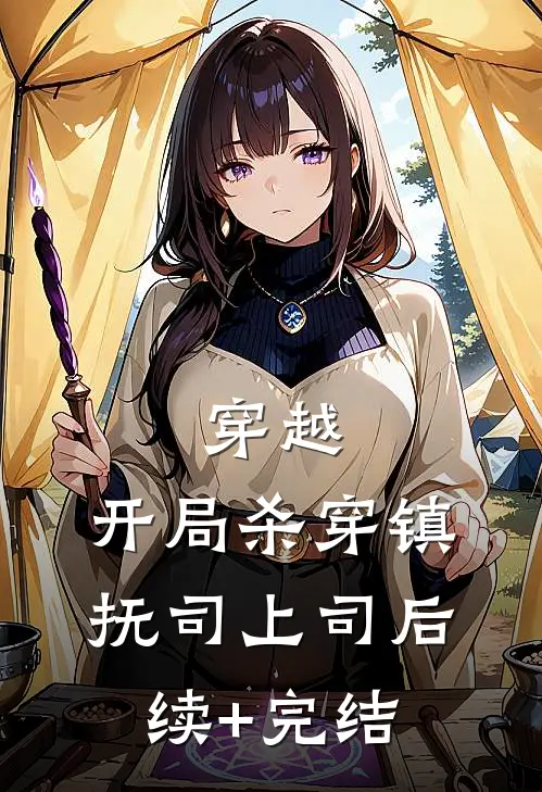 穿越：开局杀穿镇抚司上司后续+完结