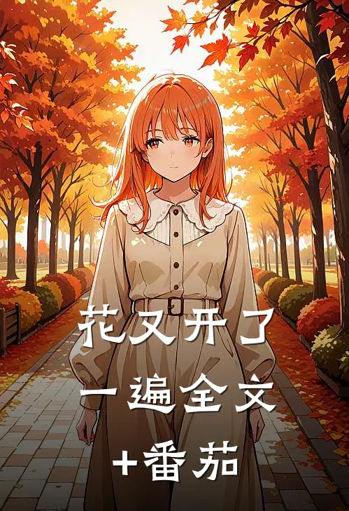 花又开了一遍全文+番茄