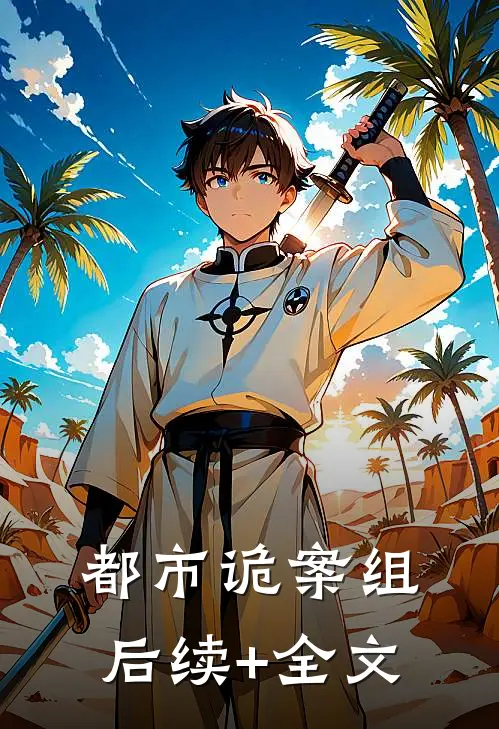 都市诡案组后续+全文
