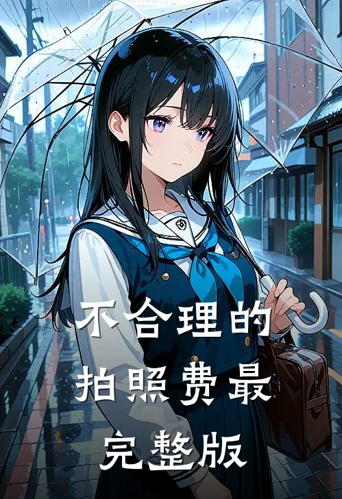 不合理的拍照费最完整版
