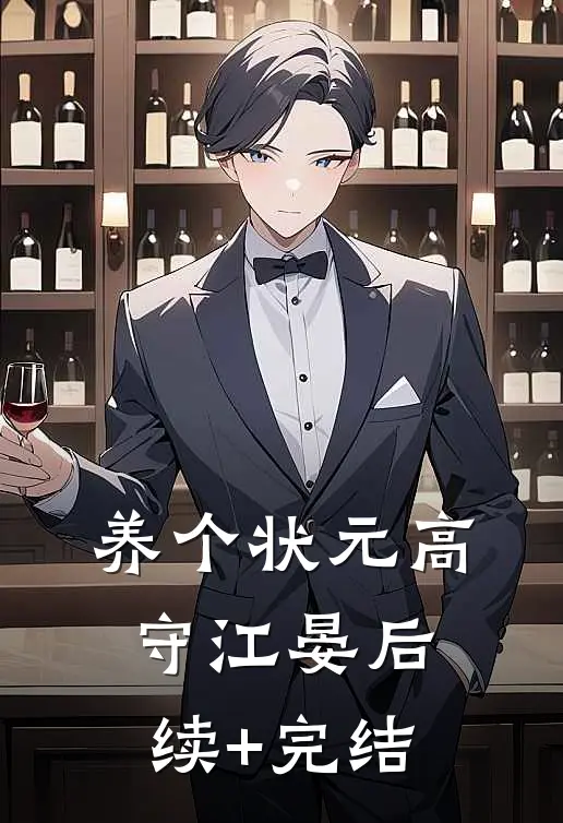 养个状元高守江晏后续+完结