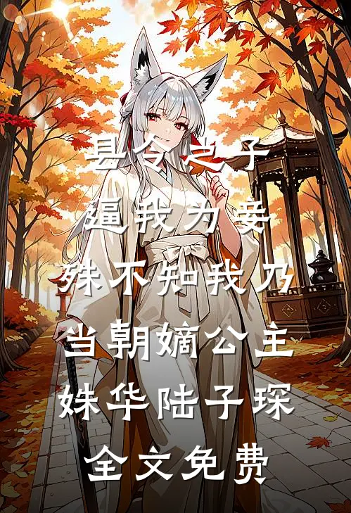 县令之子逼我为妾，殊不知我乃当朝嫡公主姝华陆子琛全文免费