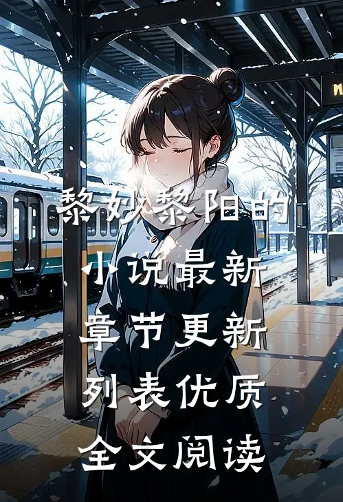 黎妙黎阳的小说最新章节更新列表优质全文阅读