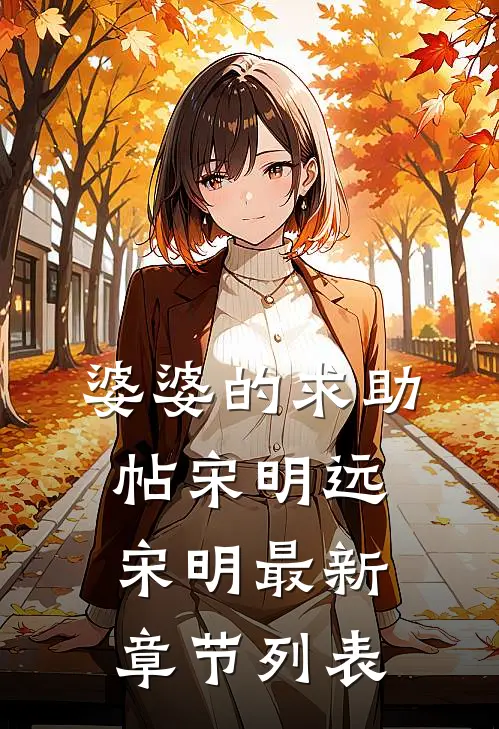 婆婆的求助帖宋明远宋明最新章节列表