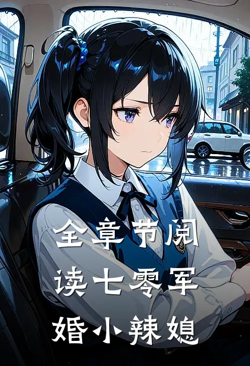 全章节阅读七零军婚小辣媳