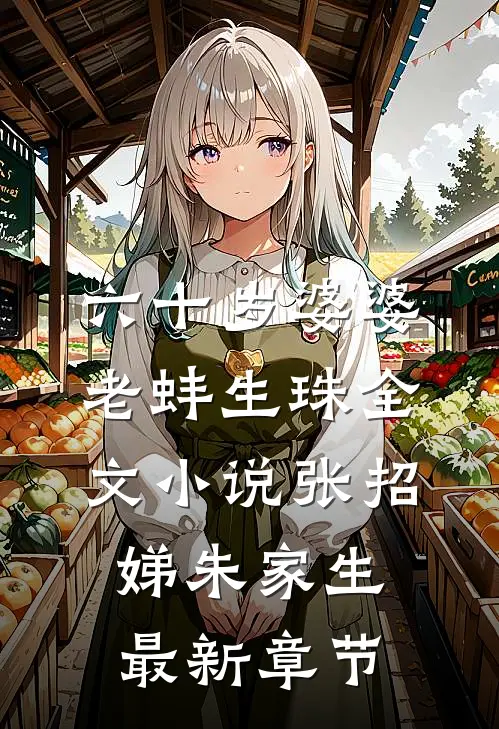 六十岁婆婆老蚌生珠全文小说张招娣朱家生最新章节