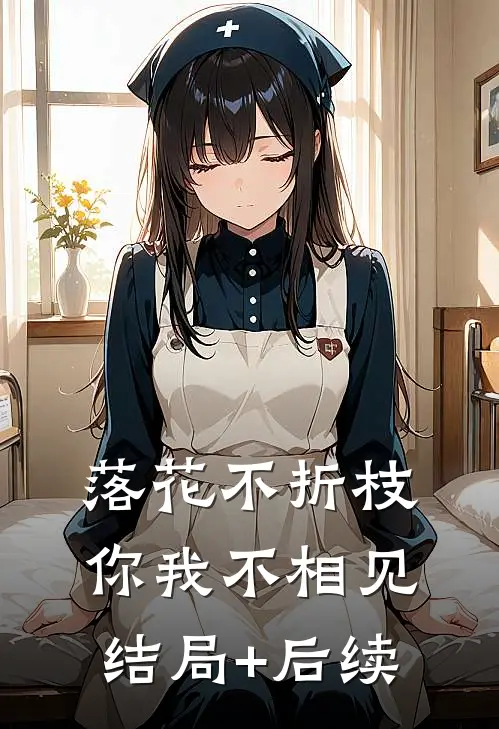 落花不折枝，你我不相见结局+后续