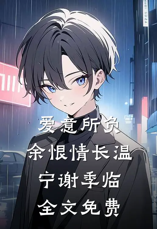 爱意所负，余恨情长温宁谢季临全文免费
