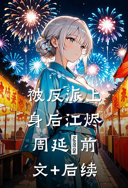 被反派上身后江烬周延晞前文+后续