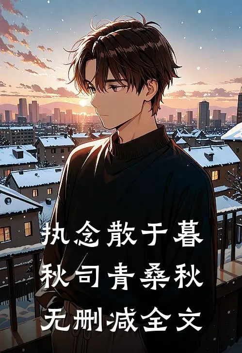 执念散于暮秋司青桑秋无删减全文