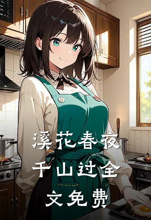 溪花春夜千山过全文免费
