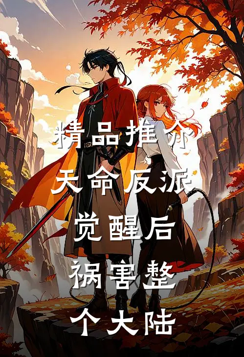 精品推介天命反派觉醒后，祸害整个大陆