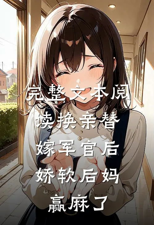 完整文本阅读换亲替嫁军官后，娇软后妈赢麻了