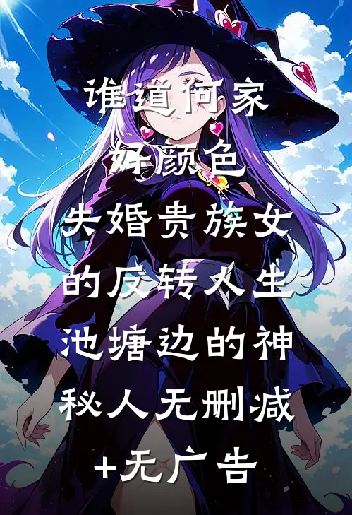 谁道何家好颜色：失婚贵族女的反转人生-池塘边的神秘人无删减+无广告