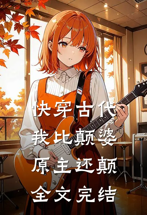 快穿古代，我比颠婆原主还颠全文完结