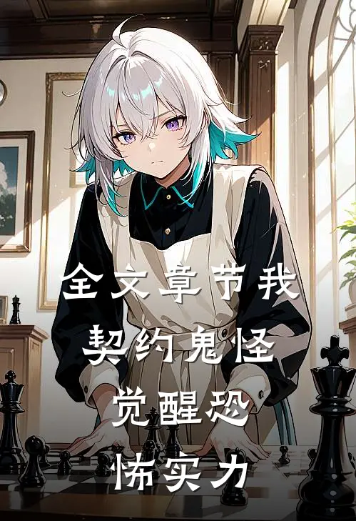 全文章节我，契约鬼怪，觉醒恐怖实力