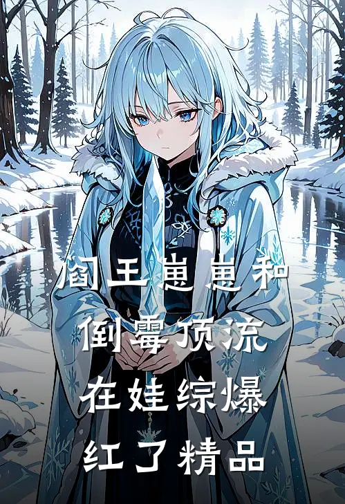 阎王崽崽和倒霉顶流在娃综爆红了精品