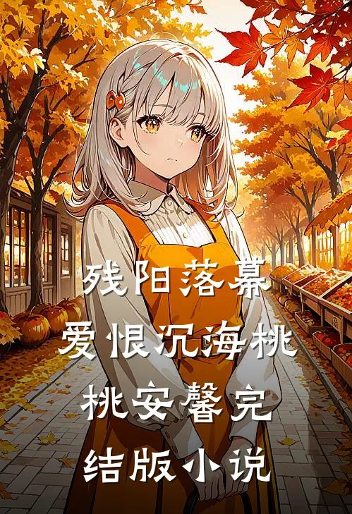 残阳落幕，爱恨沉海桃桃安馨完结版小说