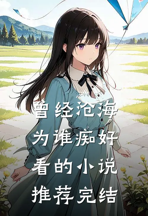 曾经沧海为谁痴好看的小说推荐完结