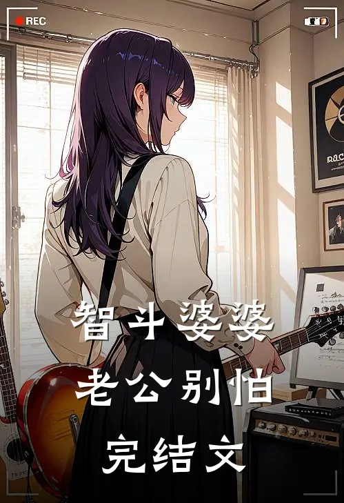 智斗婆婆，老公别怕完结文