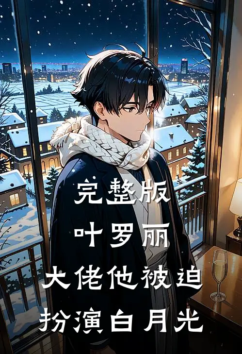 完整版叶罗丽：大佬他被迫扮演白月光