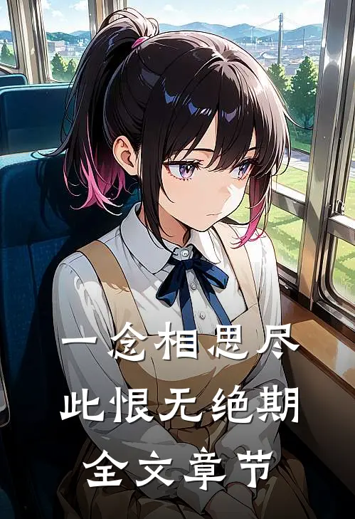一念相思尽，此恨无绝期全文章节