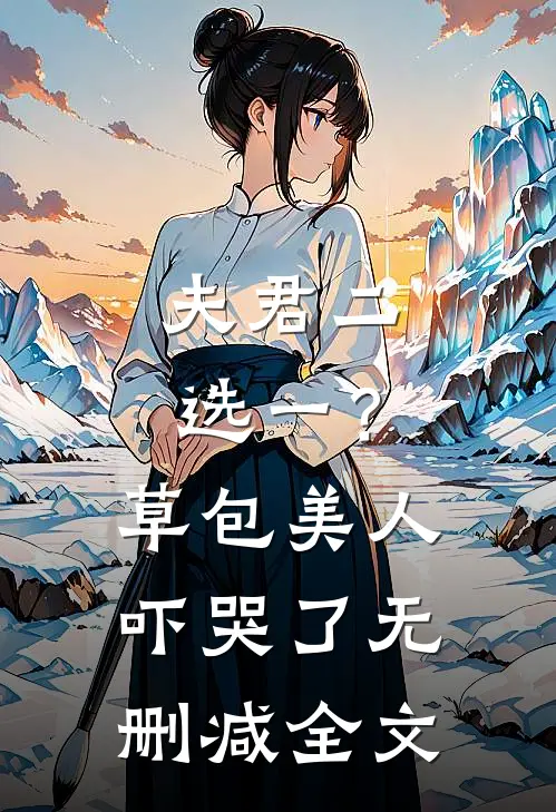 夫君二选一？草包美人吓哭了无删减全文