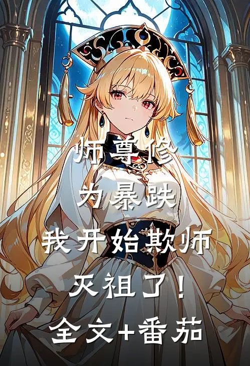 师尊修为暴跌，我开始欺师灭祖了！全文+番茄