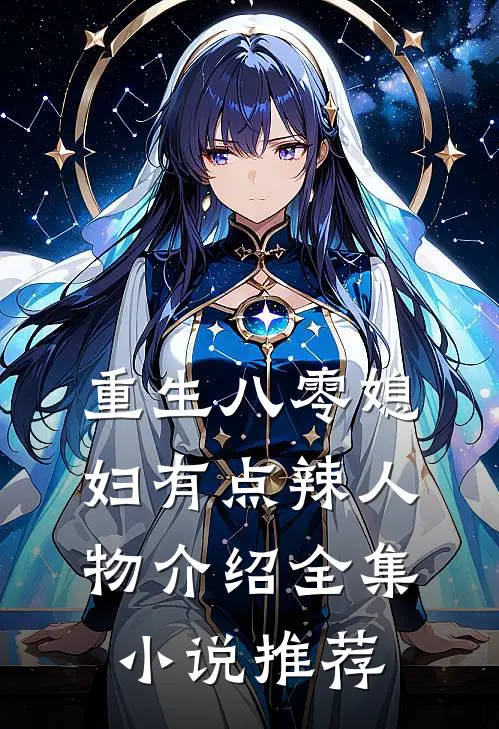 重生八零媳妇有点辣人物介绍全集小说推荐