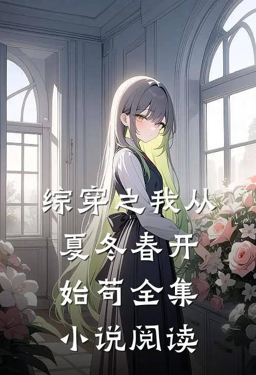 综穿之我从夏冬春开始苟全集小说阅读
