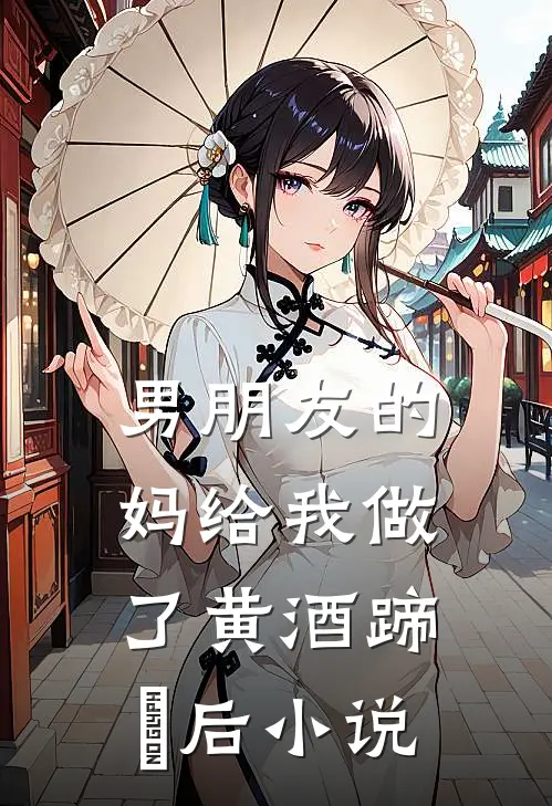男朋友的妈给我做了黄酒蹄髈后小说