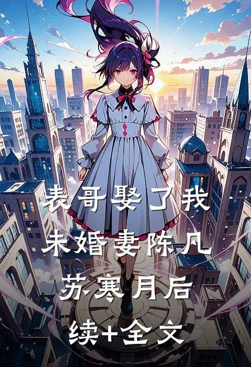 表哥娶了我未婚妻陈凡苏寒月后续+全文