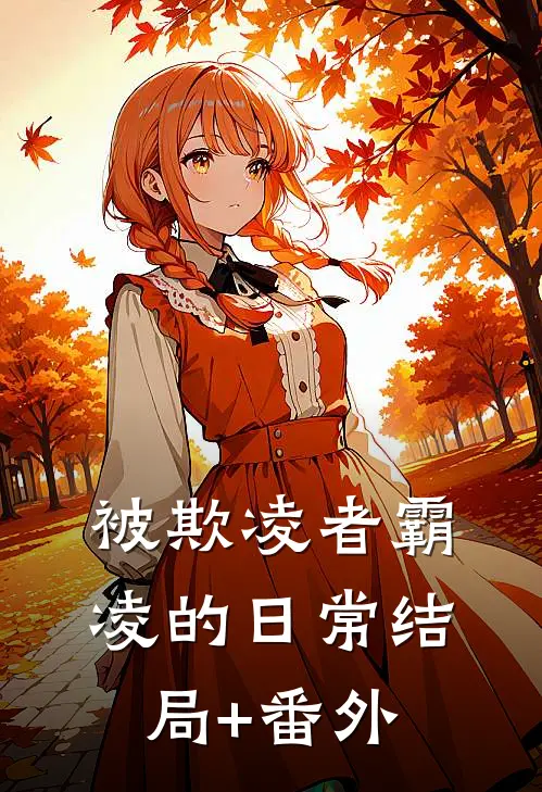 被欺凌者霸凌的日常结局+番外