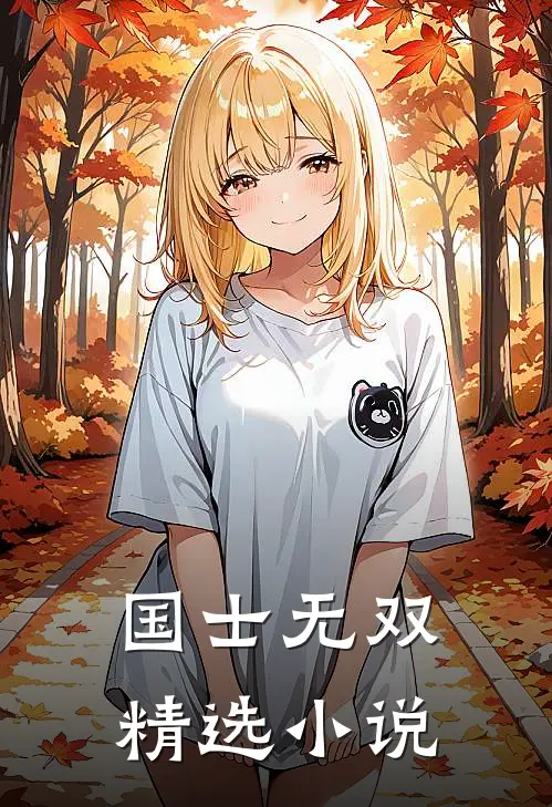 国士无双精选小说