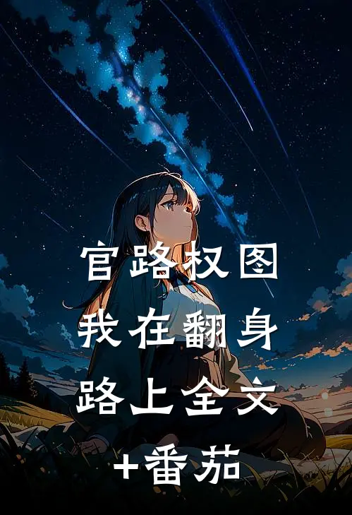 官路权图：我在翻身路上全文+番茄