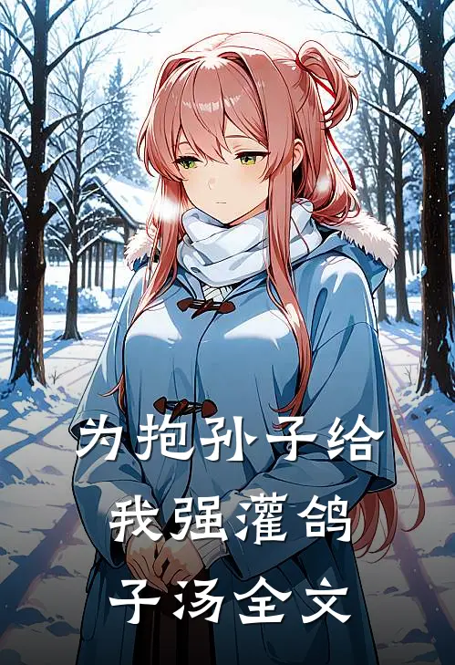 为抱孙子给我强灌鸽子汤全文