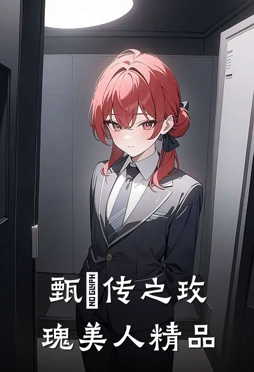 甄嬛传之玫瑰美人精品