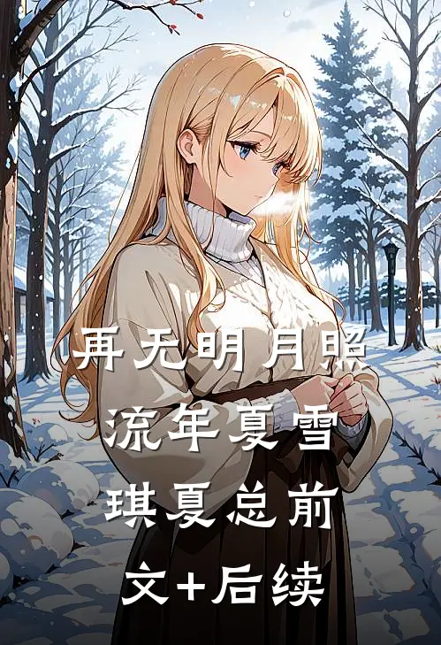 再无明月照流年夏雪琪夏总前文+后续